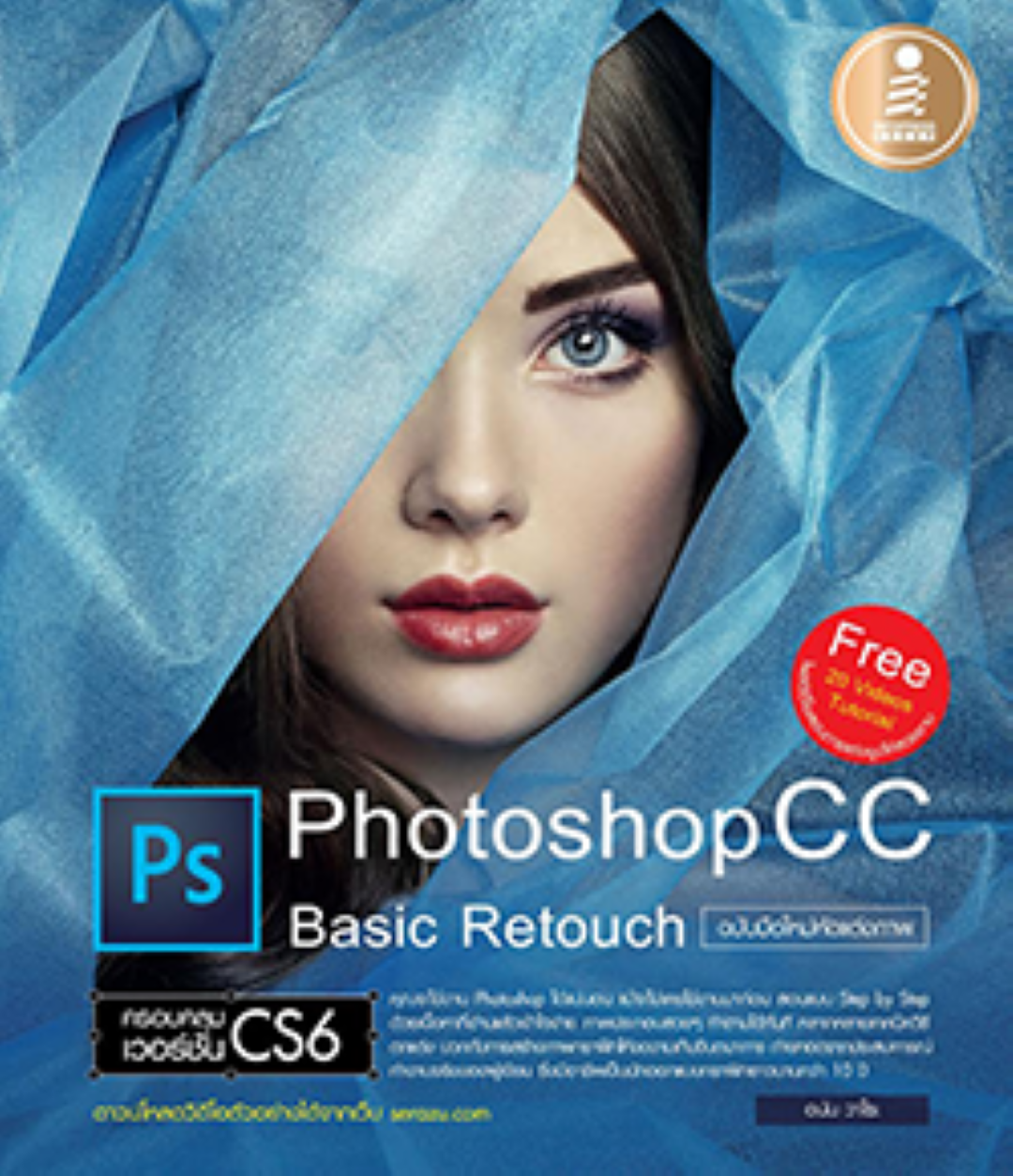 Photoshop cc basic Retouch ฉบับมือใหม่หัดแต่งภาพ