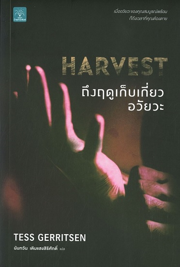 HARVEST ถึงฤดูเก็บเกี่ยวอวัยวะ