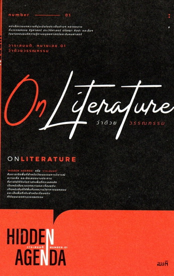 ว่าด้วยวรรณกรรม (On Literature) (ชุด วาระสมมติ หมายเลข 01)