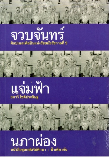 จวบจันทร์แจ่มฟ้านภาผ่อง
