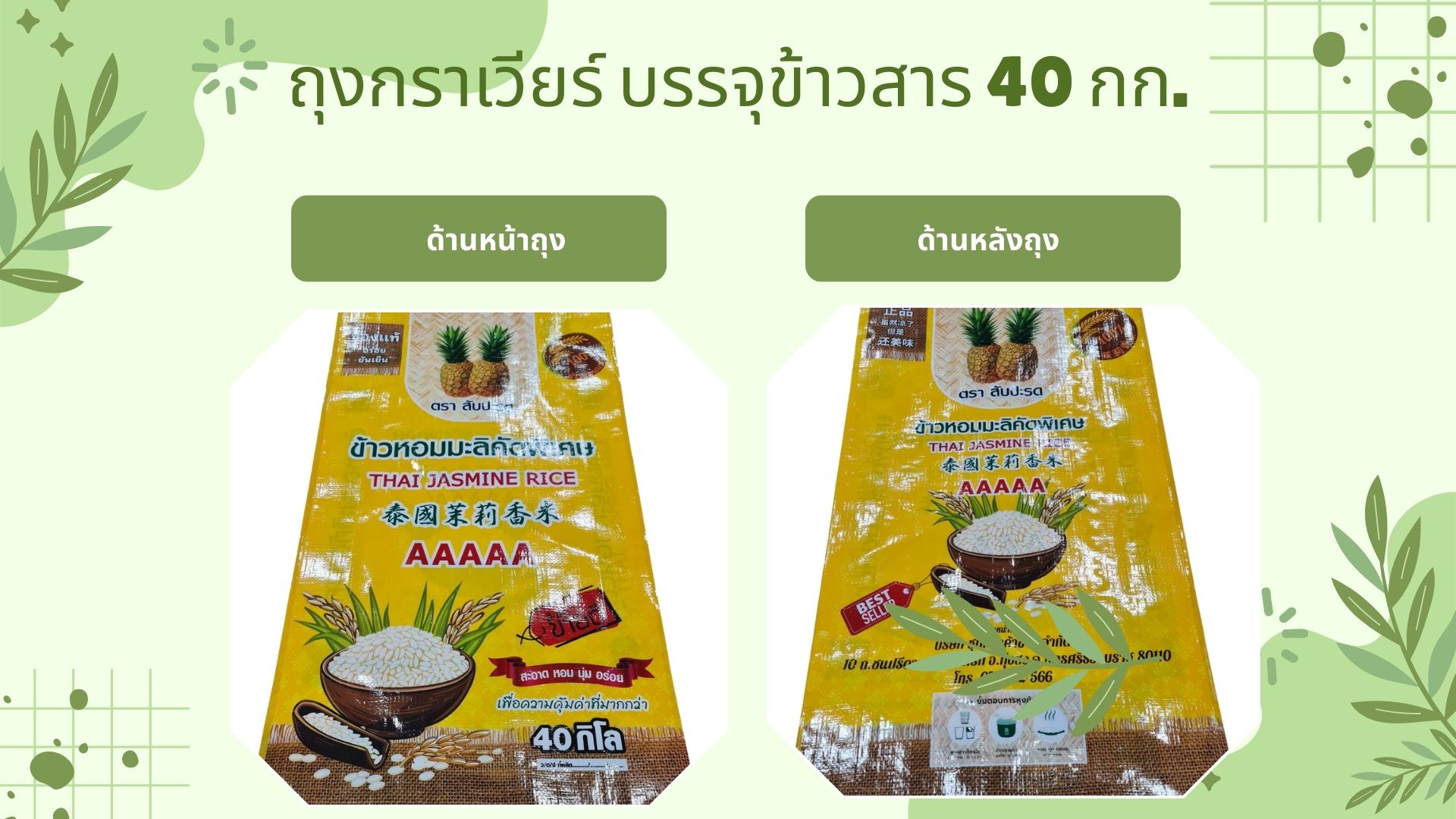 กระสอบเคลือบกราเวียร์ บรรจุข้าวสาร บรรจุปุ๋ย