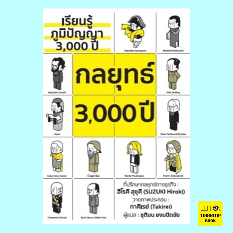 กลยุทธ์ 3,000 ปี (พิมพ์ครั้งที่ 4) (ฮิโรคิ สุซุคิ)