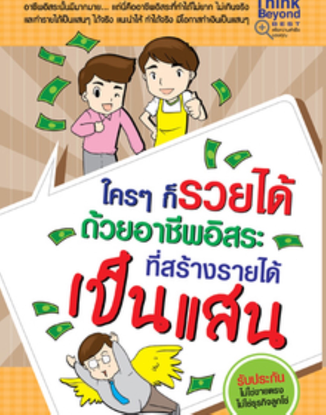 ใครๆ ก็รวยได้ด้วยอาชีพอิสระ ที่สร้างรายได้เป็นแสน