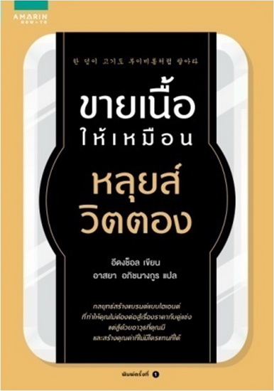 ขายเนื้อให้เหมือนหลุยส์ วิตตอง