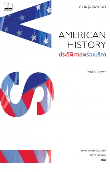 ประวัติศาสตร์อเมริกา: ความรู้ฉบับพกพา (American History: A Very Short Introduction)