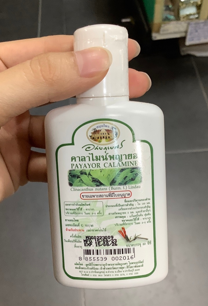 ► คาลาไมน์ พญายอ (อภัยภูเบศร) ขนาด 60 มล. ☺ แก้ผดผื่นคัน ตุ่มคัน ผื่นภูมิแพ้ ผื่นลมพิษ เป็นบริเวณกว้าง
