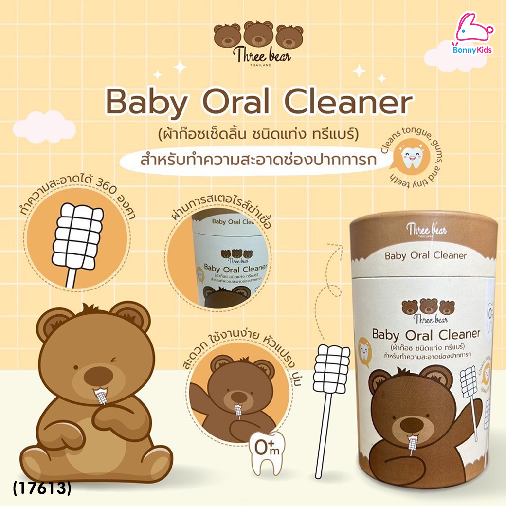 (17613) Three Bear (ทรีแบร์) Baby Oral Cleaner ผ้าก๊อซเช็ดลิ้น บรรจุซองแยก (30 ชิ้น/กล่อง)
