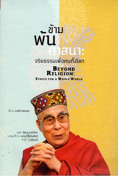 ข้ามพ้นศาสนา จริยธรรมเพื่อคนทั้งโลก (Beyond Religion: Ethics For a Whole World)