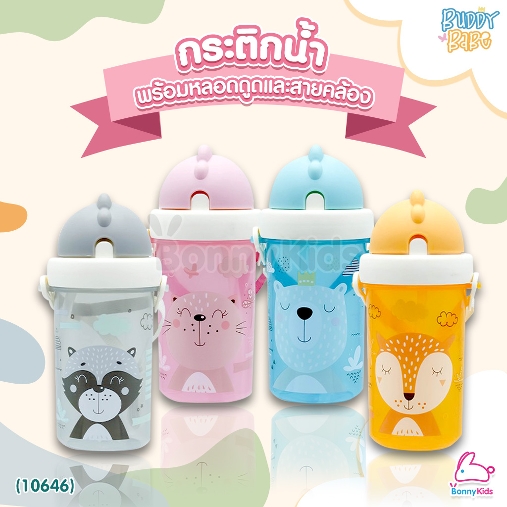(10646) Buddy (นูเบบ) Babe Sport sipper cup with holder กระติกน้ำพร้อมหลอดดูด