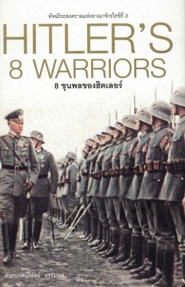 8 ขุนพลของฮิตเลอร์ (ปกแข็ง)
