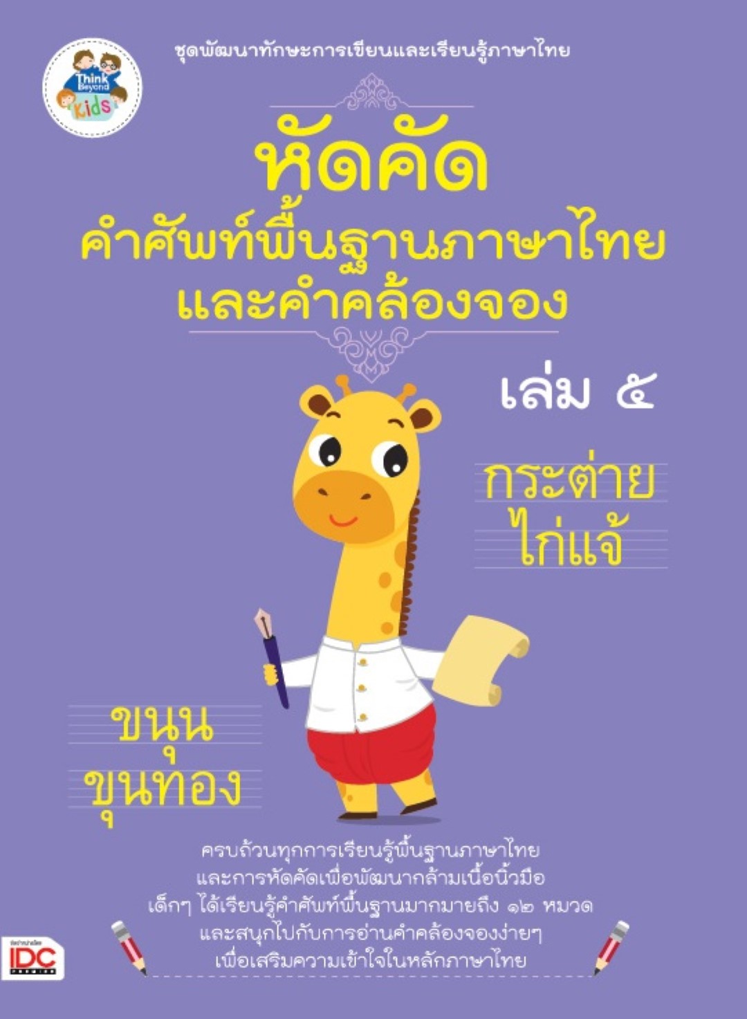 หัดคัดคำศัพท์พื้นฐานภาษาไทย และคำคล้องจอง
