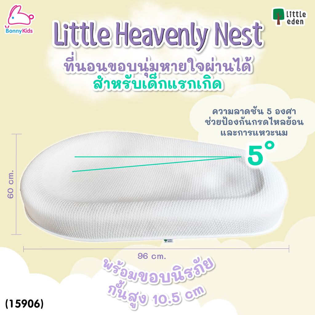 (15906) Little Eden (ลิตเติ้ลอีเด้น) Little Heavenly Nest ที่นอนขอบนุ่มหายใจผ่านไป สำหรับเด็กแรกเกิด
