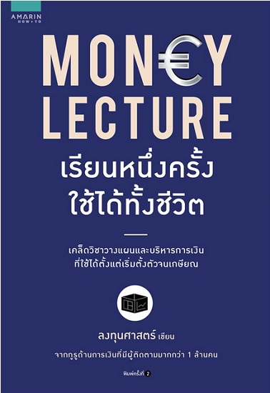MONEY LECTURE เรียนหนึ่งครั้งใช้ได้ทั้งชีวิต