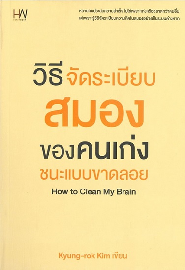 วิธีจัดระเบียบสมองของคนเก่งชนะแบบขาดลอย (How to Clean My Brain)