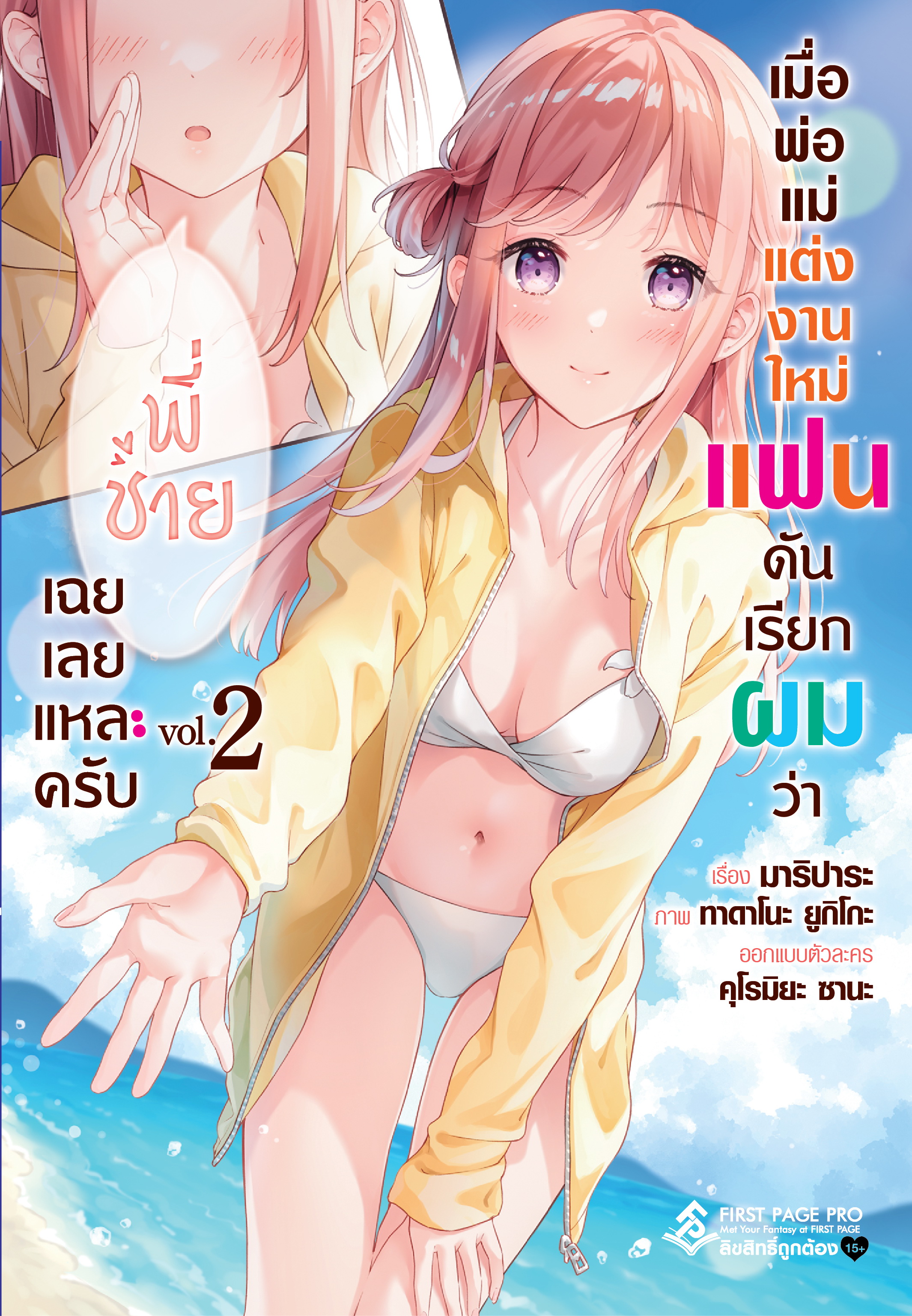นิยาย เมื่อพ่อแม่แต่งงานใหม่ แฟนดันเรียกผมว่า "พี่ชาย" เฉยเลยแหละครับ เล่ม 02