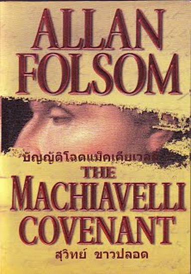 บัญญัติโฉดแม็คเคียเวลลี่ (The Machiaveli Covenant) (หนังสือตำหนิ โปรดอ่านรายละเอียด)