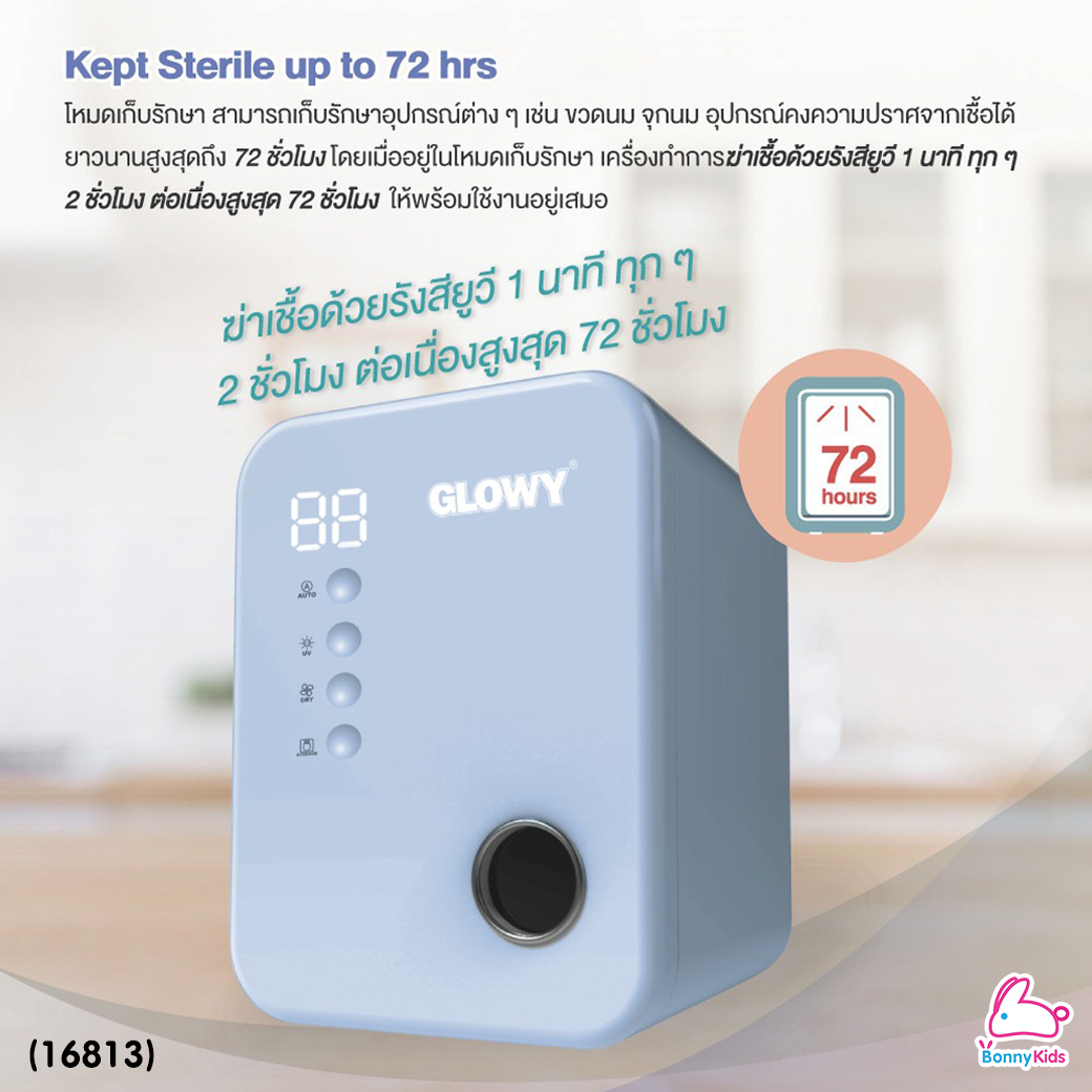 (16813) GLOWY (โกลวี่) UV-C Sterilizer & Dryer เครื่องอบฆ่าเชื้อด้วยรังสียูวี