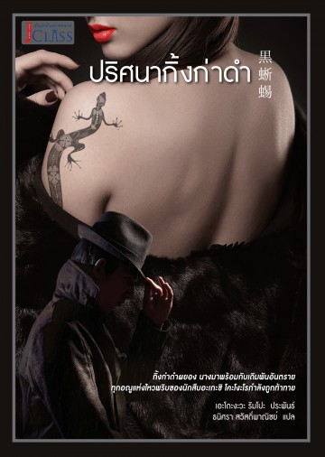 ปริศนากิ้งก่าดำ (Private Detective Akechi Kogoro Series)