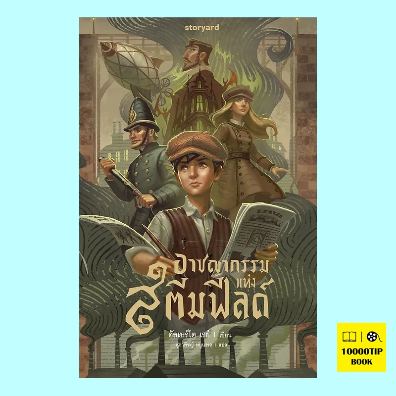 อาชญากรรมแห่งสตีมฟิลด์ (อัลเบร์โต เรย์)