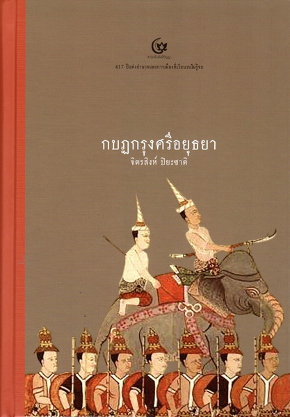 กบฏกรุงศรีอยุธยา (ปกแข็ง)