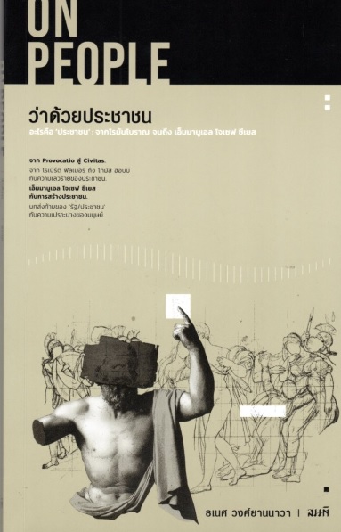 ว่าด้วยประชาชน On People