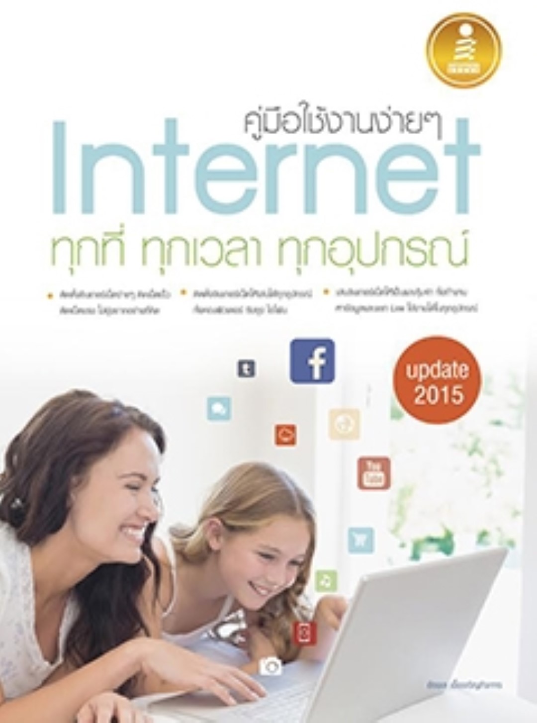 คู่มือใช้งานง่ายๆ Internet ทุกที่ ทุกเวลา ทุกอุปกรณ์ Update 2015