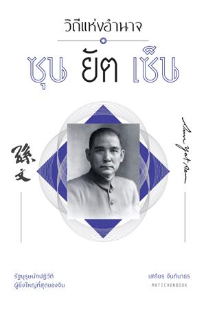 วิถีแห่งอำนาจ ซุนยัตเซ็น