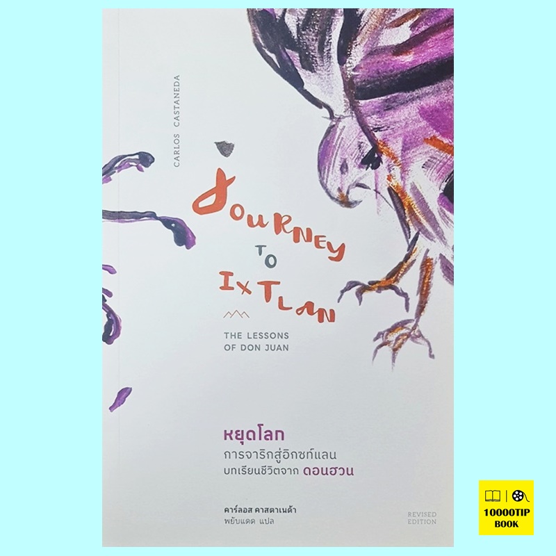 หยุดโลก การจาริกสู่อิกซท์แลน บทเรียนชีวิตจากดอนฮวน Journey To Ixtlan: The Lesson of Don Juan (คาร์ลอส คาสตาเนด้า, Carlos Castaneda)