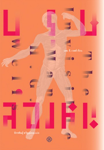 บุรุษล่องหน (The Invisible Man) (มีตำหนิ กรุณาอ่านรายละเอียด)