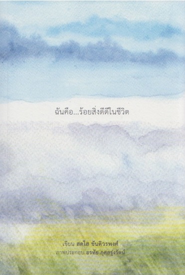 ฉันคือร้อยสิ่งดีดีในชีวิต