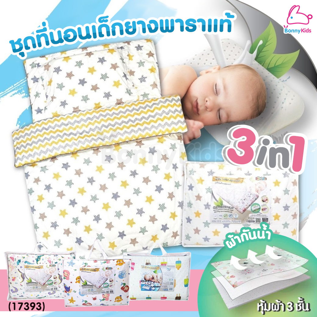 (17393) D2Kids (ดีทูคิดส์) ชุดที่นอนเด็กยางพาราแท้+ผ้าห่มเด็ก ลดแรงกดทับ รองรับสรีระได้เป็นอย่างดี (เซ็ต 3 ชิ้น)