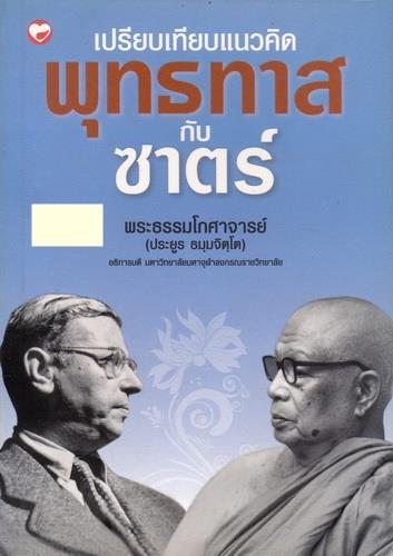 เปรียบเทียบแนวคิด พุทธทาสกับซาตร์