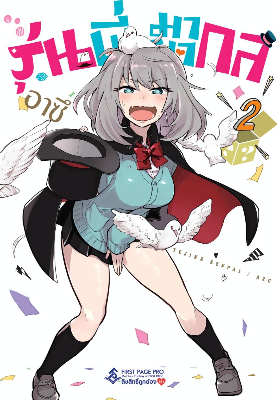 การ์ตูน รุ่นพี่มายากล เล่ม 02