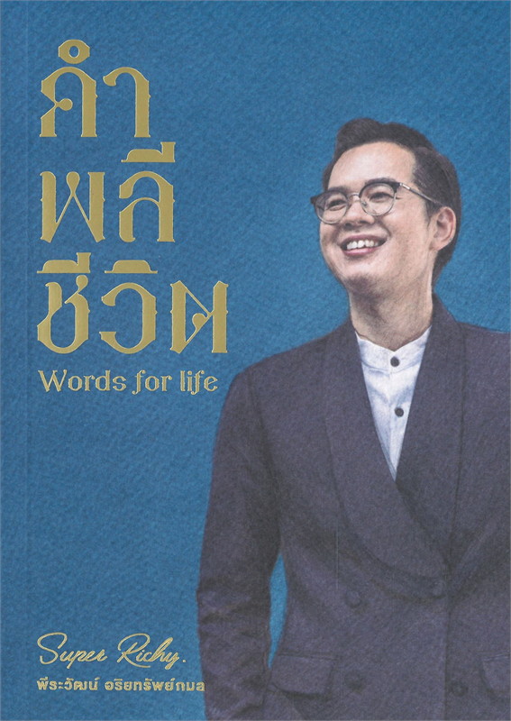 คำพลีชีวิต Words for life