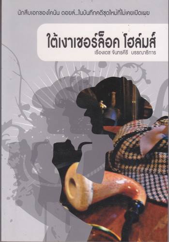 ใต้เงาเชอร์ล็อค โฮล์มส์