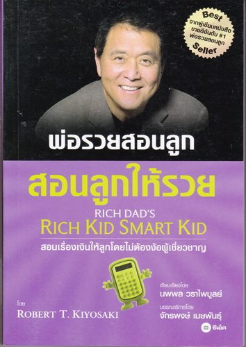 พ่อรวยสอนลูก สอนลูกให้รวย (Rich Dad's Rich Kid Smart Kid)