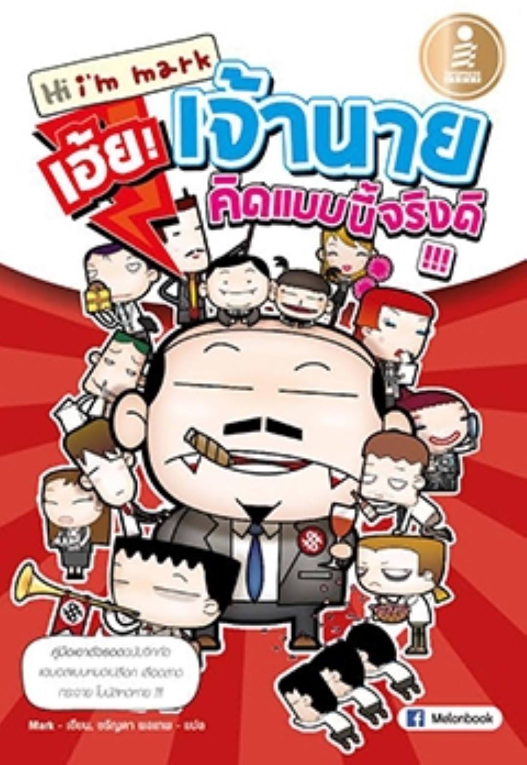 hi I'm mark - เฮ้ย! เจ้านาย คิดแบบนี้จริงดิ