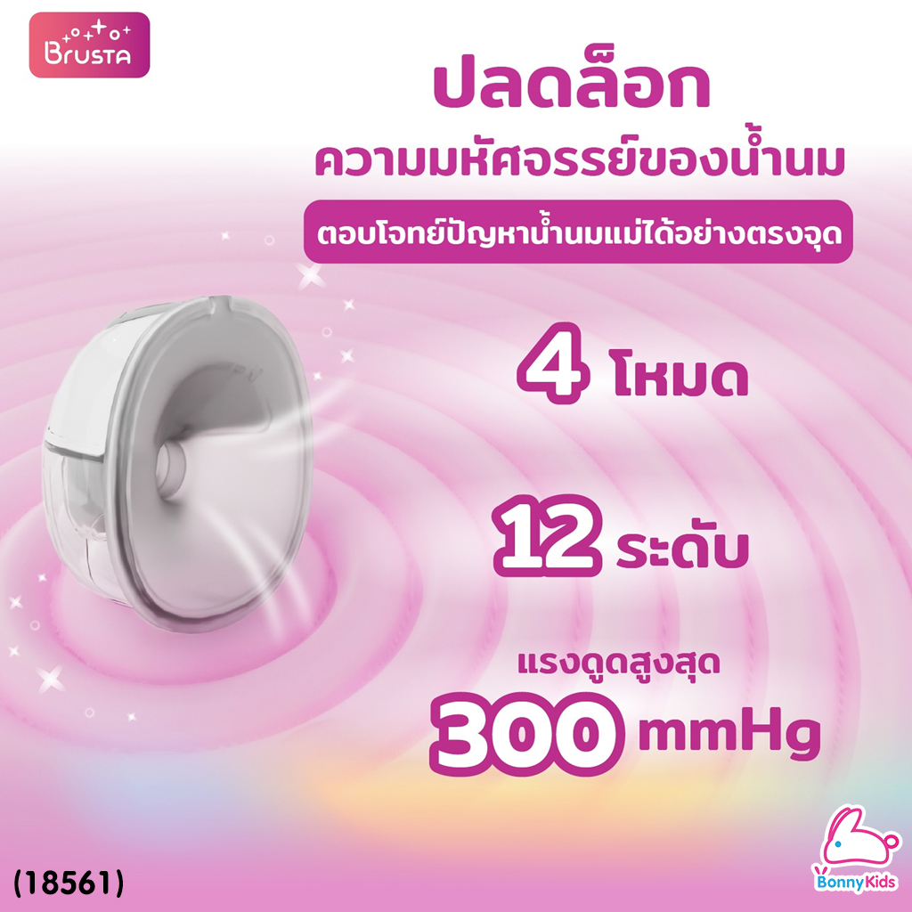 (18561) Brusta (บรุซต้า) Miracle Mereˊ เครื่องปั๊มนมไฟฟ้าไร้สาย ปรับแรงดูดได้มากถึง 12 ระดับ ชาร์จครั้งเดียวใช้ได้ถึง 8 รอบ