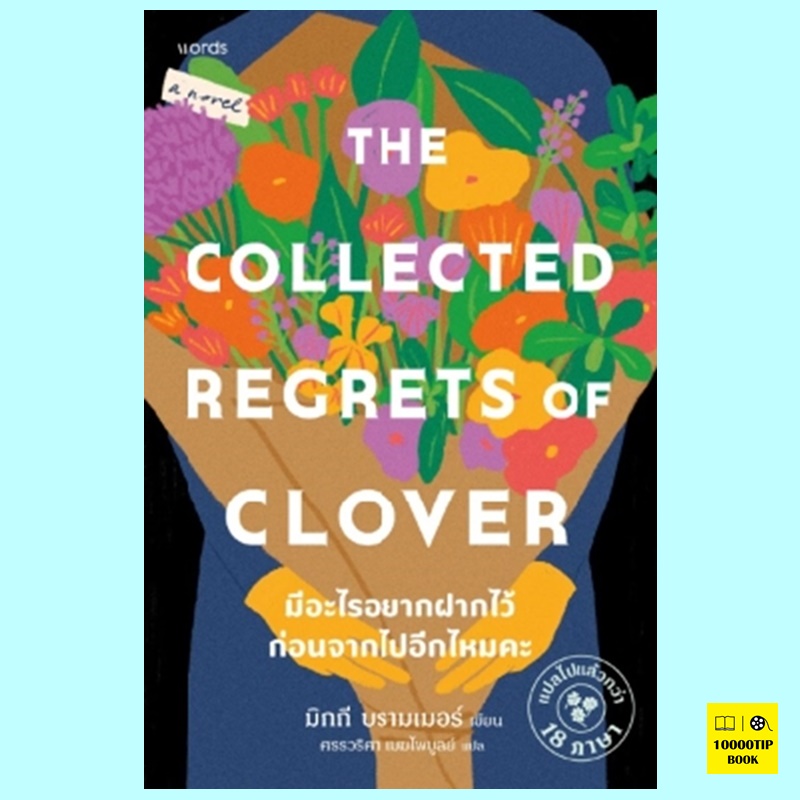 มีอะไรอยากฝากไว้ก่อนจากไปอีกไหมคะ The Collected Regrets of Clover (มิกกี บรามเมอร์, Mikki Brammer)