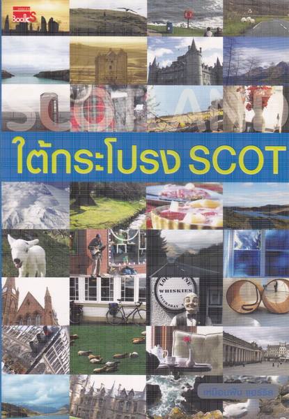 ใต้กระโปรง SCOT