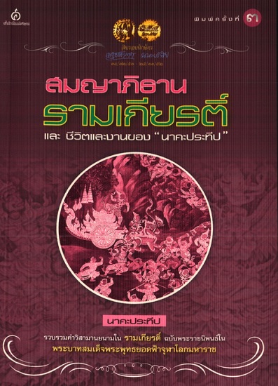 สมญาภิธานรามเกียรติ์ และ ชีวิตและงานของ "นาคะประทีป"
