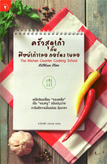 ครัวสุดเก๋ากับศิษย์เก่าเลอ กอร์ดง เบลอ (The Kitchen Counter Cooking School)