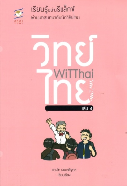 WiTThai เล่ม 4 เรียนรู้อย่างรีแล็กซ์ผ่านบทสนทนากับนักวิจัยไทย