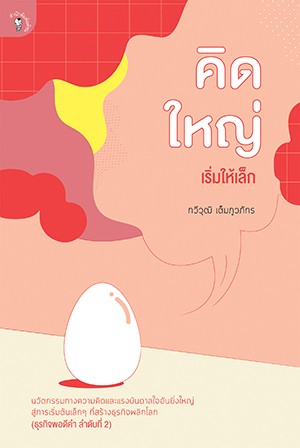 คิดใหญ่ เริ่มให้เล็ก (ธุรกิจพอดีคำ 2)