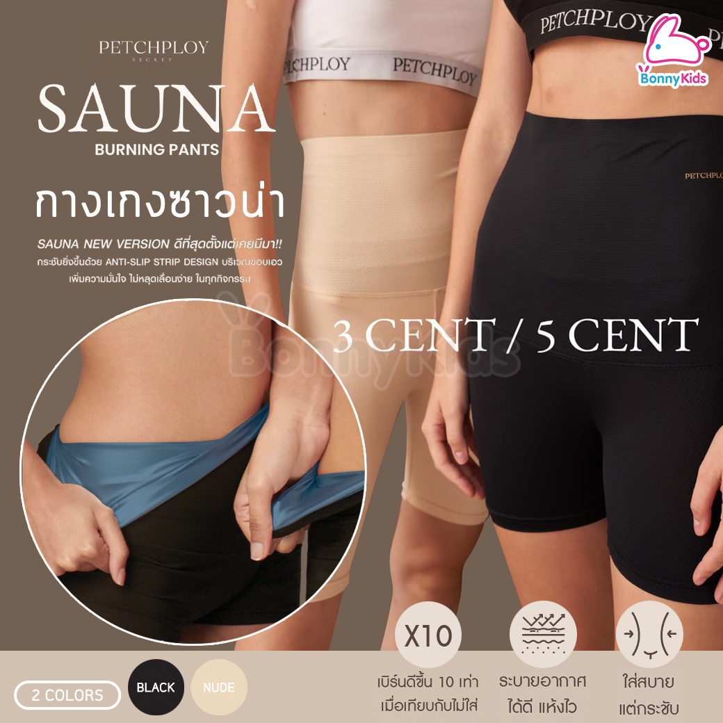 PETCHPLOY (เพชรพลอย) Sauna Burning Pants กางเกงซาวน่ากระชับสัดส่วนคุณแม่หลังคลอด ช่วยเร่งเผาผลาญ