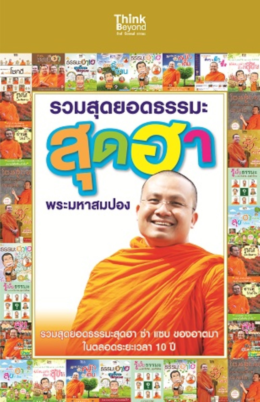 รวมสุดยอดธรรมะสุดฮาพระมหาสมปอง