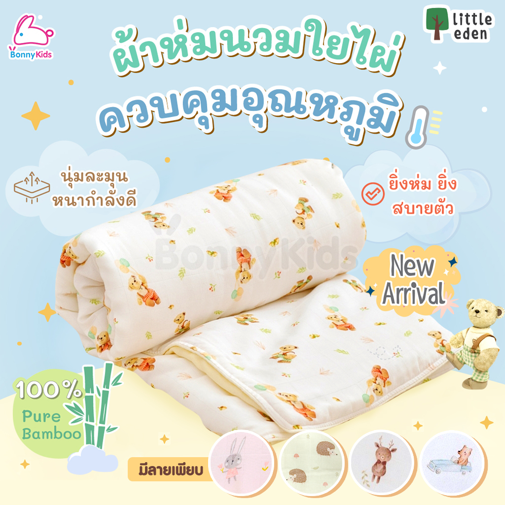 Little Eden (ลิตเติ้ลอีเด้น) Little Downy ผ้าห่มนวมใยไผ่100% ขนาด 40x40 นิ้ว (100x100cm.)