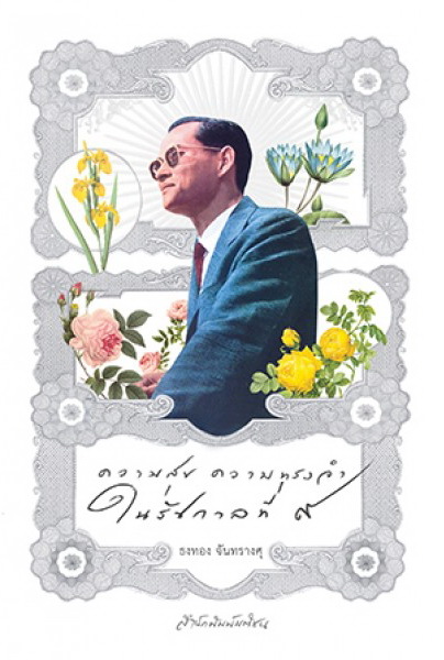 ความสุข ความทรงจำ ในรัชกาลที่ 9