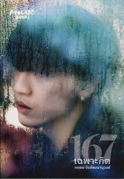167 เฉพาะกิต (ปกอ่อน) (กฤตย์ จีรพัฒนานุวงศ์)