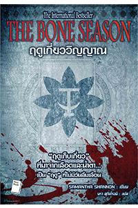 ฤดูเกี่ยววิญญาณ (The Bone Season)